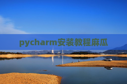 pycharm安装教程麻瓜 pycharm安装教程麻瓜